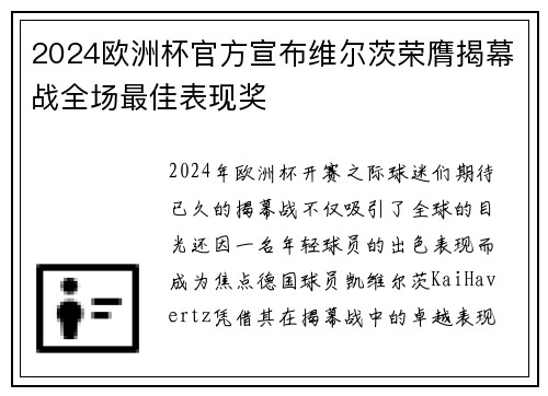 2024欧洲杯官方宣布维尔茨荣膺揭幕战全场最佳表现奖