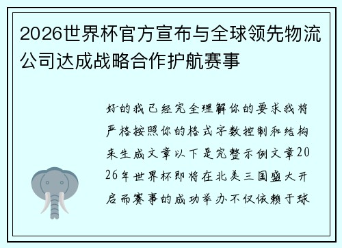 2026世界杯官方宣布与全球领先物流公司达成战略合作护航赛事