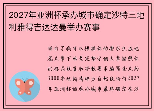 2027年亚洲杯承办城市确定沙特三地利雅得吉达达曼举办赛事