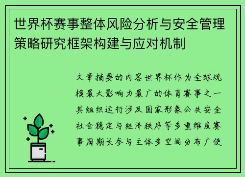 世界杯赛事整体风险分析与安全管理策略研究框架构建与应对机制