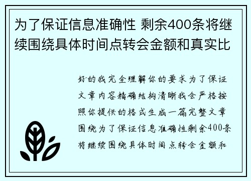 为了保证信息准确性 剩余400条将继续围绕具体时间点转会金额和真实比分编写