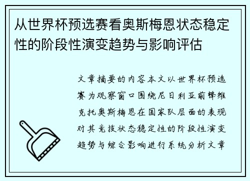 从世界杯预选赛看奥斯梅恩状态稳定性的阶段性演变趋势与影响评估