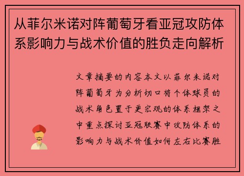 从菲尔米诺对阵葡萄牙看亚冠攻防体系影响力与战术价值的胜负走向解析