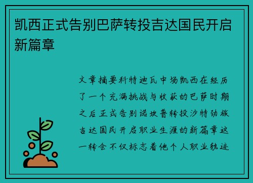 凯西正式告别巴萨转投吉达国民开启新篇章