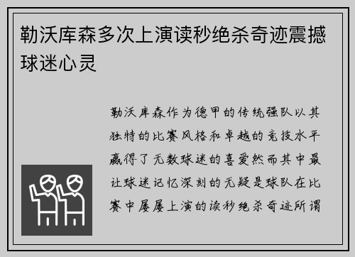 勒沃库森多次上演读秒绝杀奇迹震撼球迷心灵