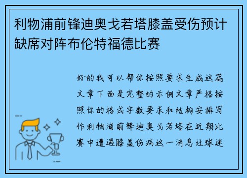 利物浦前锋迪奥戈若塔膝盖受伤预计缺席对阵布伦特福德比赛