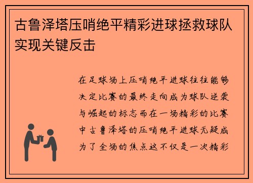 古鲁泽塔压哨绝平精彩进球拯救球队实现关键反击