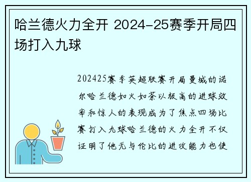 哈兰德火力全开 2024-25赛季开局四场打入九球