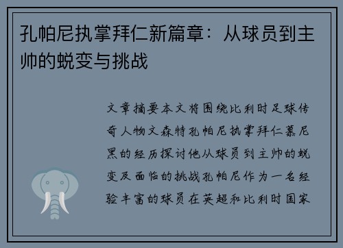 孔帕尼执掌拜仁新篇章：从球员到主帅的蜕变与挑战