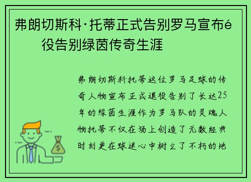 弗朗切斯科·托蒂正式告别罗马宣布退役告别绿茵传奇生涯