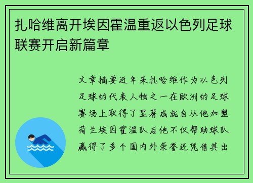 扎哈维离开埃因霍温重返以色列足球联赛开启新篇章