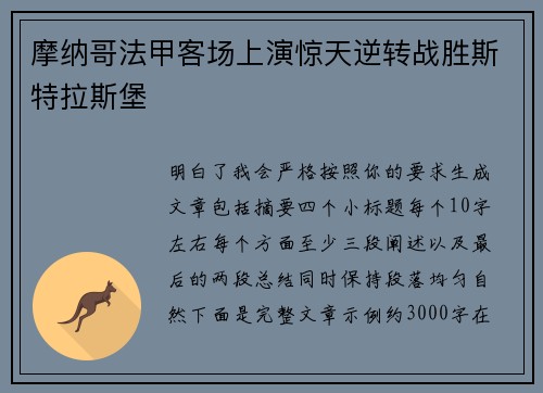 摩纳哥法甲客场上演惊天逆转战胜斯特拉斯堡