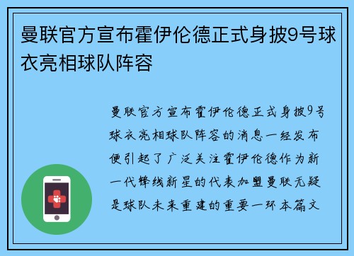 曼联官方宣布霍伊伦德正式身披9号球衣亮相球队阵容