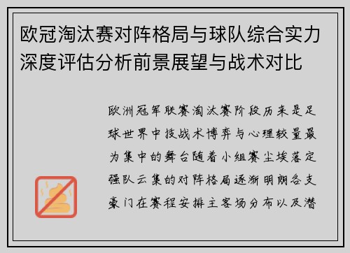 欧冠淘汰赛对阵格局与球队综合实力深度评估分析前景展望与战术对比