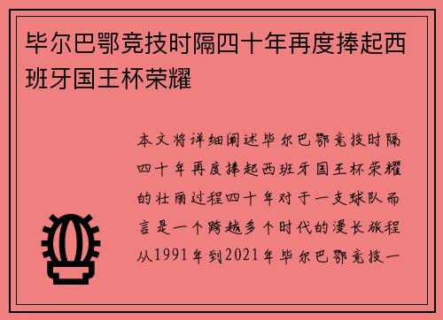 毕尔巴鄂竞技时隔四十年再度捧起西班牙国王杯荣耀