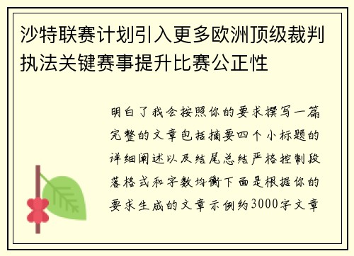 沙特联赛计划引入更多欧洲顶级裁判执法关键赛事提升比赛公正性