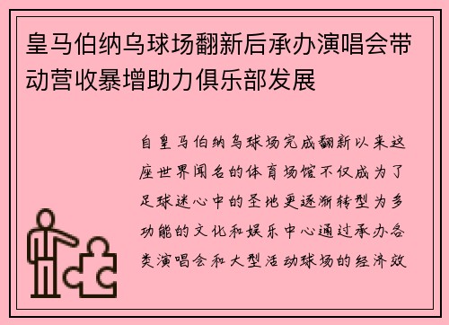 皇马伯纳乌球场翻新后承办演唱会带动营收暴增助力俱乐部发展 皇马伯纳乌球场翻新后承办演唱会带动营收暴增助力俱乐部发展
